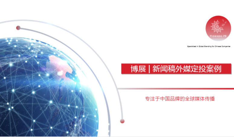 博展海外媒体传播