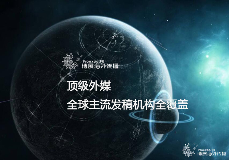 外媒发稿