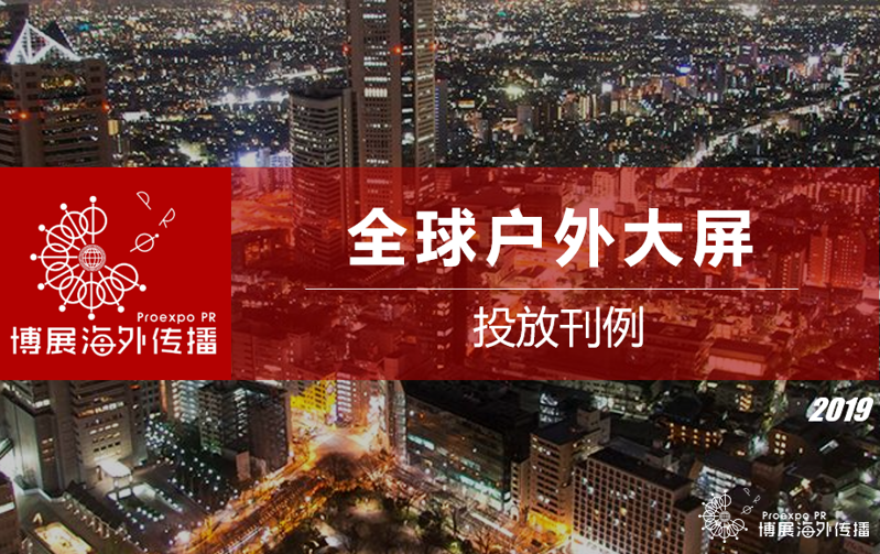 全球大屏投放刊例 全球大屏投放刊例