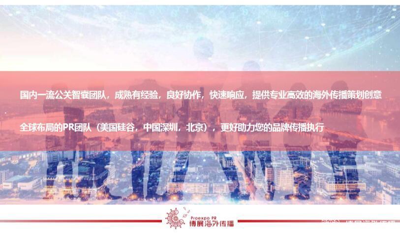 博展海外公关团队 博展海外公关团队