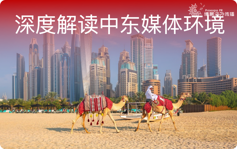中东媒体环境 中东媒体环境